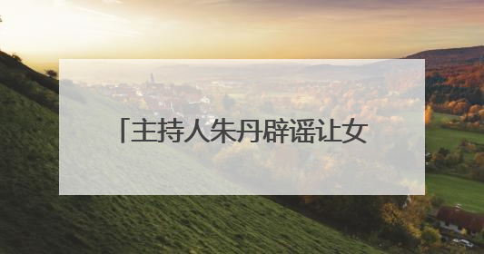 主持人朱丹辟谣让女儿留级照顾弟弟，为争议言论道歉：孩子们接受的是混龄教育，感恩每一条批评