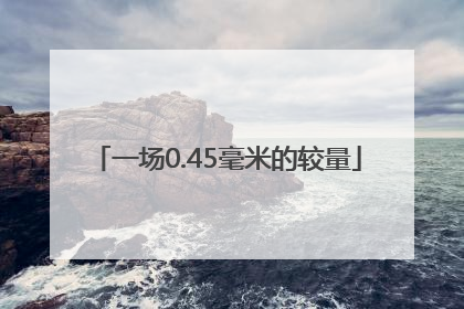 一场0.45毫米的较量