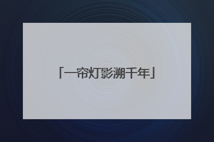 一帘灯影溯千年