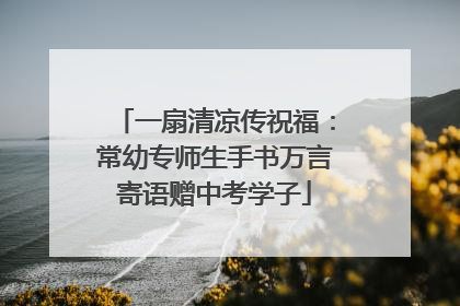 一扇清凉传祝福：常幼专师生手书万言寄语赠中考学子