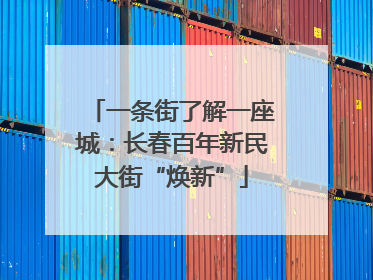 一条街了解一座城：长春百年新民大街“焕新”