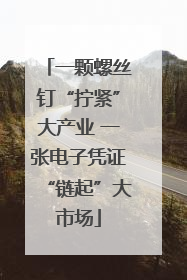 一颗螺丝钉“拧紧”大产业 一张电子凭证“链起”大市场