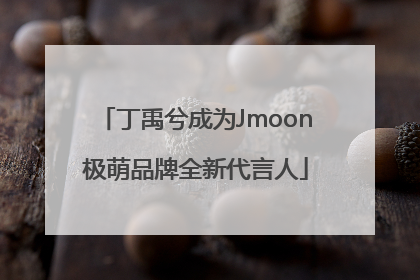 丁禹兮成为Jmoon极萌品牌全新代言人