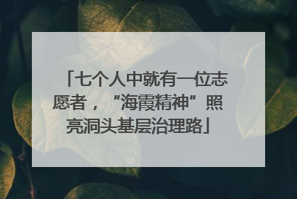 七个人中就有一位志愿者，“海霞精神”照亮洞头基层治理路