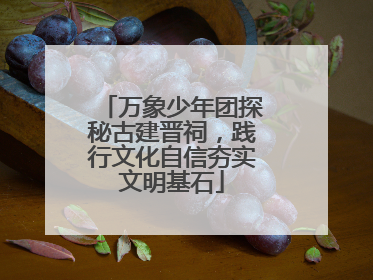 万象少年团探秘古建晋祠，践行文化自信夯实文明基石