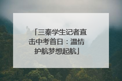 三秦学生记者直击中考首日：温情护航梦想起航