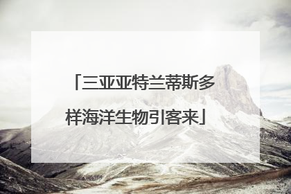 三亚亚特兰蒂斯多样海洋生物引客来