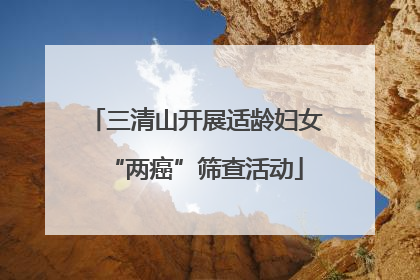 三清山开展适龄妇女“两癌”筛查活动