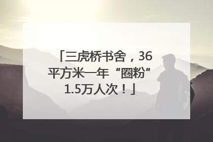 三虎桥书舍，36平方米一年“圈粉”1.5万人次！