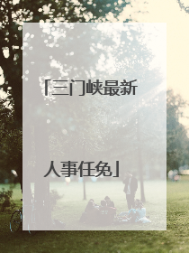 三门峡最新人事任免