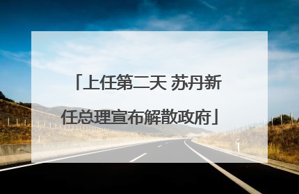上任第二天 苏丹新任总理宣布解散政府
