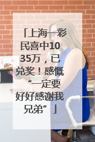 上海一彩民喜中1035万，已兑奖！感慨 “一定要好好感谢我兄弟”