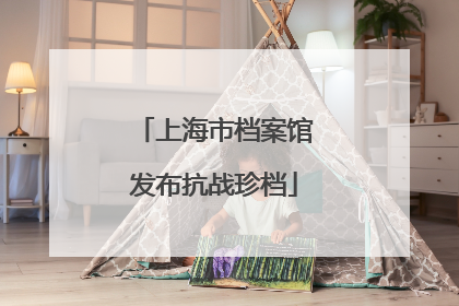 上海市档案馆发布抗战珍档