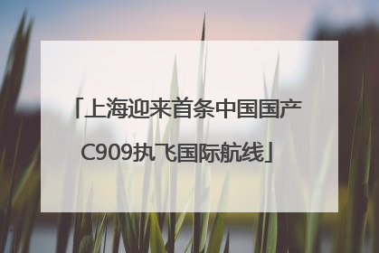 上海迎来首条中国国产C909执飞国际航线