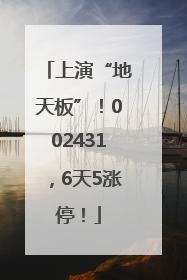 上演“地天板”！002431，6天5涨停！