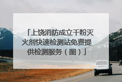 上饶消防成立干粉灭火剂快速检测站免费提供检测服务（图）