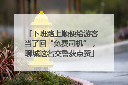 下班路上顺便给游客当了回“免费司机”，聊城这名交警获点赞