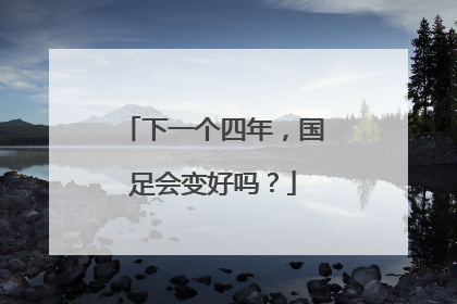 下一个四年，国足会变好吗？