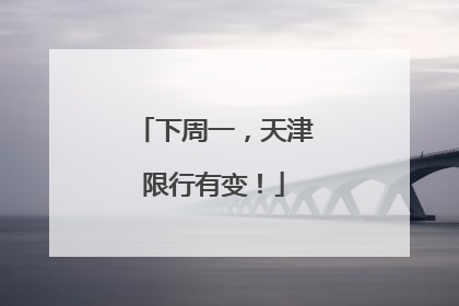 下周一，天津限行有变！