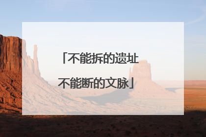 不能拆的遗址 不能断的文脉