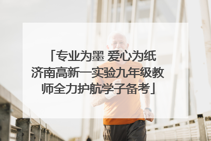 专业为墨 爱心为纸 济南高新一实验九年级教师全力护航学子备考
