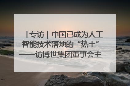 专访｜中国已成为人工智能技术落地的“热土”——访博世集团董事会主席斯特凡·哈通