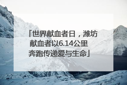 世界献血者日，潍坊献血者以6.14公里奔跑传递爱与生命