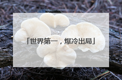 世界第一，爆冷出局