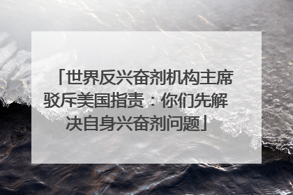 世界反兴奋剂机构主席驳斥美国指责：你们先解决自身兴奋剂问题