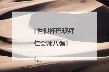 世俱杯巴黎拜仁会师八强