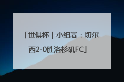 世俱杯｜小组赛：切尔西2-0胜洛杉矶FC