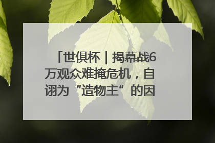 世俱杯｜揭幕战6万观众难掩危机，自诩为“造物主”的因凡蒂诺野心过剩