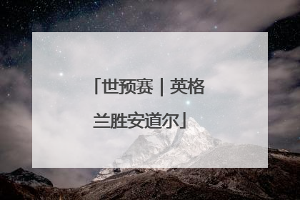 世预赛｜英格兰胜安道尔