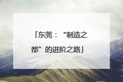 东莞：“制造之都”的进阶之路