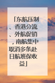 东航压制、香港分流、外航促销，南航集中取消多条赴日航班保收益