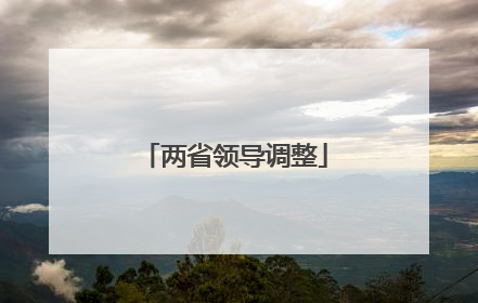 两省领导调整
