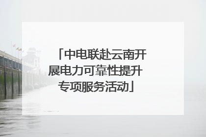 中电联赴云南开展电力可靠性提升专项服务活动