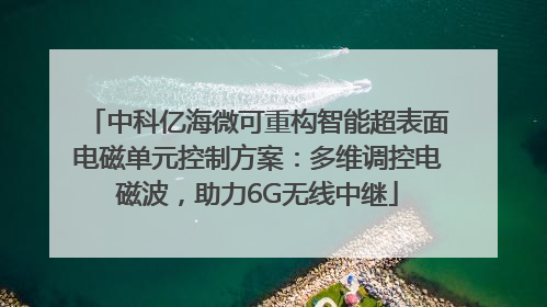 中科亿海微可重构智能超表面电磁单元控制方案：多维调控电磁波，助力6G无线中继