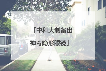中科大制备出神奇隐形眼镜