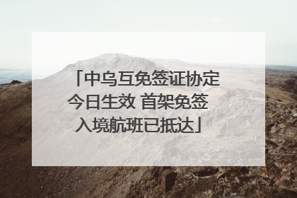 中乌互免签证协定今日生效 首架免签入境航班已抵达