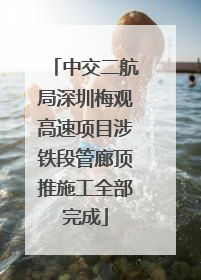 中交二航局深圳梅观高速项目涉铁段管廊顶推施工全部完成