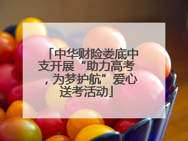 中华财险娄底中支开展“助力高考，为梦护航”爱心送考活动