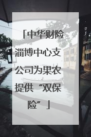 中华财险淄博中心支公司为果农提供“双保险”