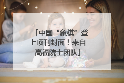 中国“象棋”登上顶刊封面！来自高福院士团队