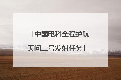 中国电科全程护航天问二号发射任务