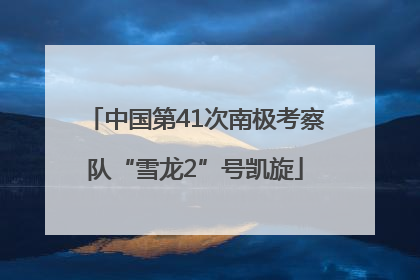 中国第41次南极考察队“雪龙2”号凯旋