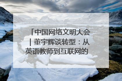 中国网络文明大会｜董宇辉谈转型：从英语教师到互联网的“秦腔”之路