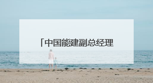 中国能建副总经理、总会计师调整