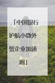 中国银行护航小微外贸企业加速跑