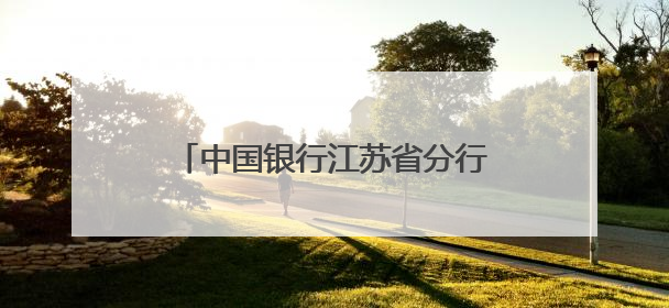 中国银行江苏省分行荣获“我身边的征信故事”征集活动一等奖